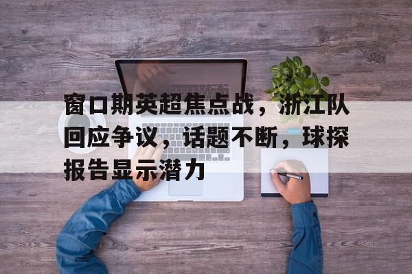 九游体育下载-英超赛后评分