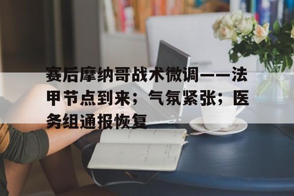 赛后摩纳哥战术微调——法甲节点到来；气氛紧张；医务组通报恢复(曼联52大逆转热刺)